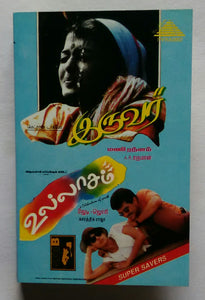 Iruvar / Ullasam
