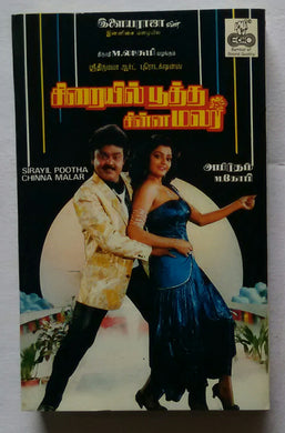 Sairayil Pootha Chinna Malar