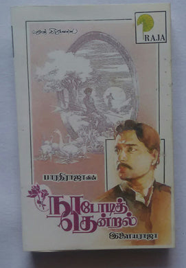 Nadodi Thendral