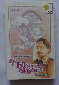 Nadodi Thendral