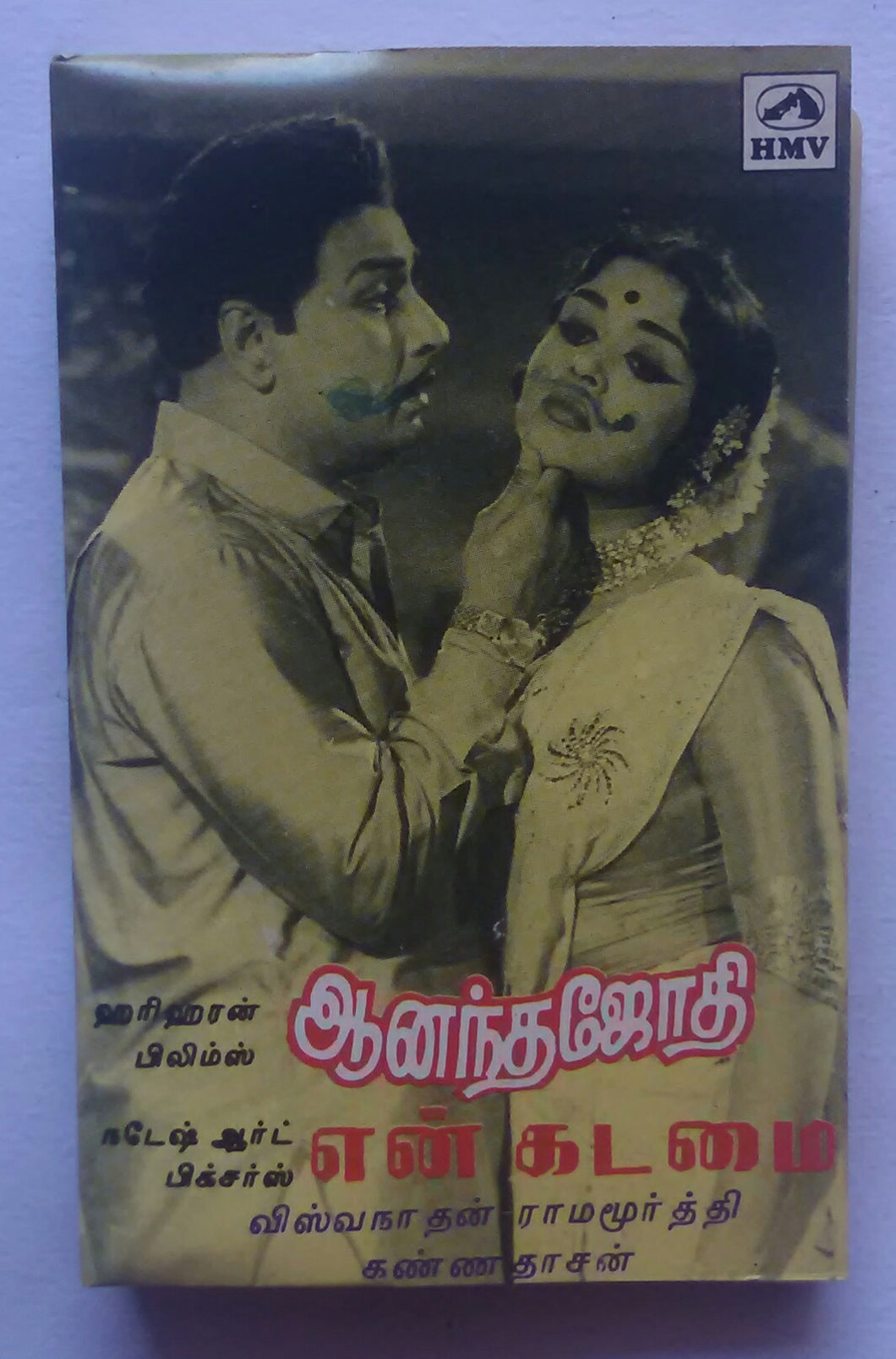 Ananda Jothi / En Kadamai