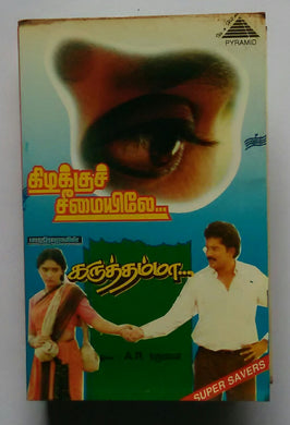 Karuthamma / Kizhakku Cheemayilea