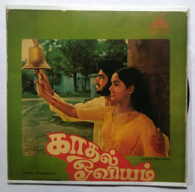 Kaathal Oviyam