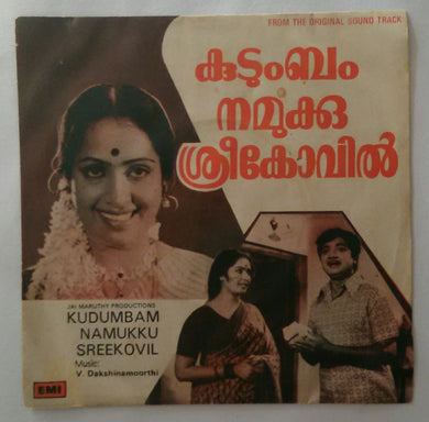 Kudumbam Namukku Sreekovil ( EP 45 RPM ) Malayalam