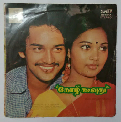 Kozhi Koovuthu ( Super 7, 33/ RPM )