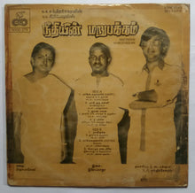 Neethiyin Marupakkam