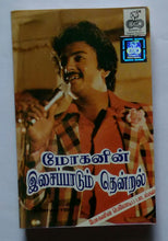 Mohanin Isai Paadum Thendral " Melody Songs " Music : Ilaiyaraaja