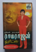 Ramarajan Hits Music : Ilaiyaraaja