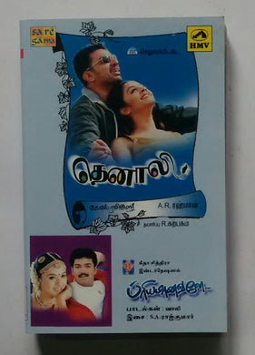 Thenali / Priyamaanavale