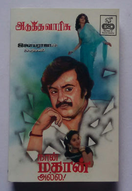 Adutha Vaarisu / Naan Magaan Alla