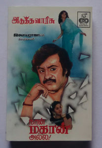 Adutha Vaarisu / Naan Magaan Alla