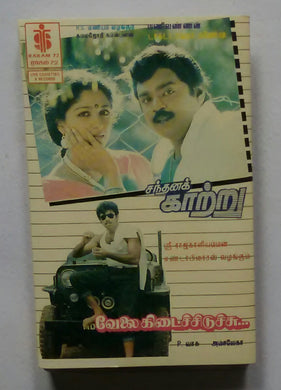 Santhanak Kattur / Velaikidaichchiduchsu