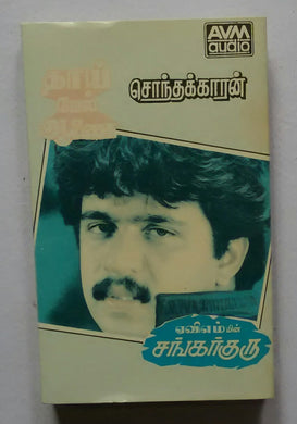 Sankar Guru / Sonthakkaran / Thaaimel Aanai