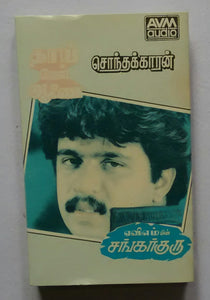 Sankar Guru / Sonthakkaran / Thaaimel Aanai