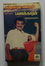 Kizhakku Vaasal / Panakkaran