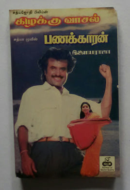 Kizhakku Vaasal / Panakkaran