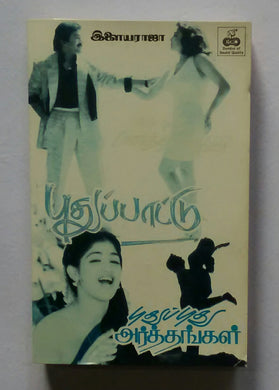 My Dear Martthaandan / Pudhu Pudhu Arthangak / Pudhupaattu