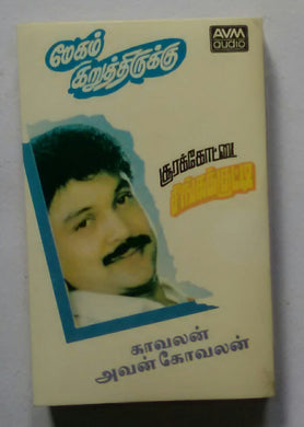 Soorakkottai Singakutti / Megamkaruthirukku / Klaavalaan Avan Kovalan