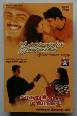 Kandukonden Kandukonde / Kadhalukku Mariyathai