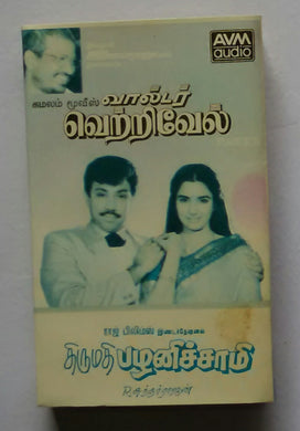 Waltar Vetrivel / Thirumathi Palaniswamy