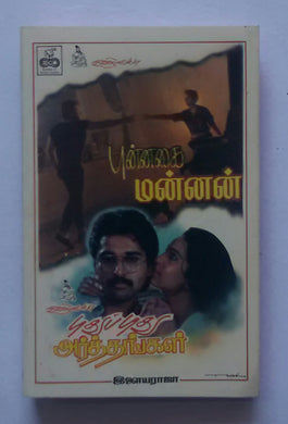 Punnagai Mannan / Pudhu Pudhu Arthangal