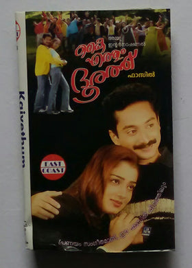 Kaiyethum Doorathu 