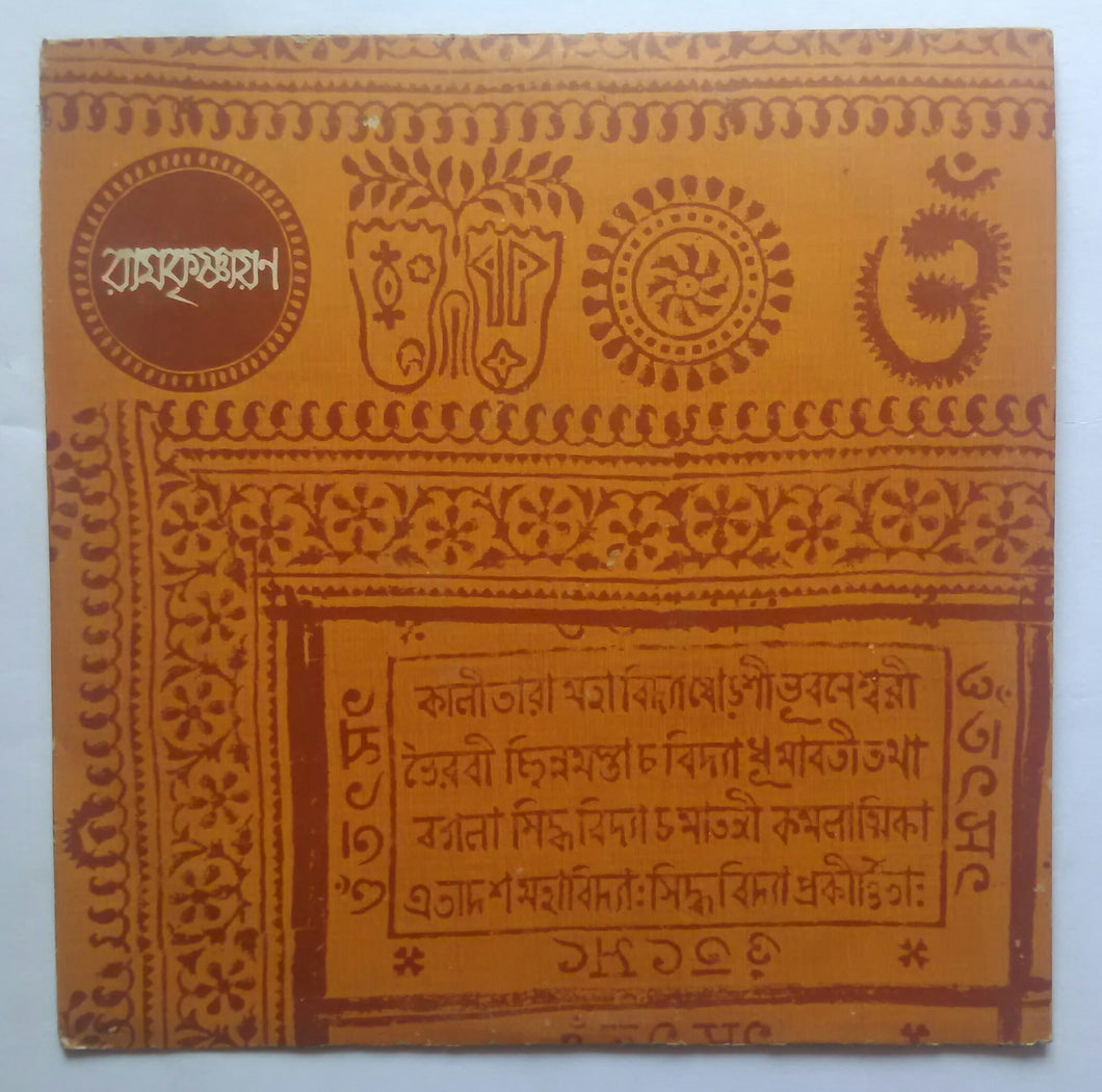 Ramakrishnayan - Musical Feature Bengali Devotional