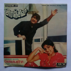 Chiranjeevi ( Supreme EP , 33/ RPM )