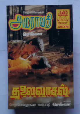 Amaravathi / Thalaivaasal 