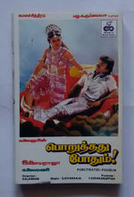 Poruthathu Podhum " Music : Ilaiyaraaja "
