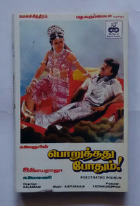 Poruthathu Podhum " Music : Ilaiyaraaja "