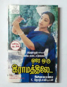 Ore Oru Gramatthile ( Music : Ilaiyaraaja )