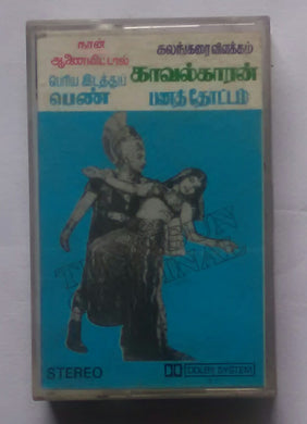 Naan Aanaiyittak / Kalangarai Vilakkam / Kavalkaran / Periya Idathu Penn / Panathottam